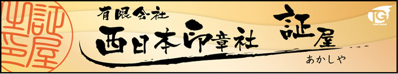 北九州市小倉北区の「はんこ」（印鑑）は、はんと印刷の西日本印章社まで
